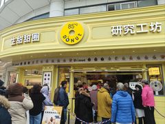 -85度C(生甜甜圈研究工坊·上海平凉店)