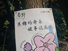 -南京晨光1865创意产业园
