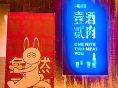 -壹酒贰肉1926·深夜食堂(九纬路店)