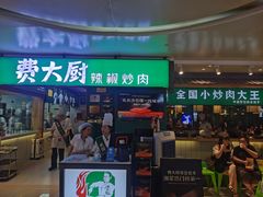 -费大厨辣椒炒肉(万家丽一店)