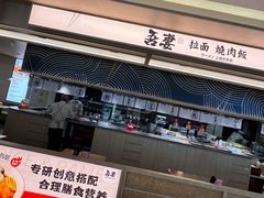 -吾妻拉面•和风食堂(群光广场店)
