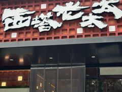 -西塔老太太泥炉烤肉(亚运村店)
