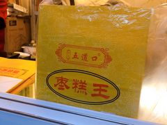 -五道口枣糕王(成府路店)