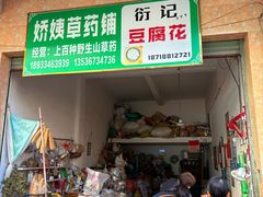 -衍记豆腐花