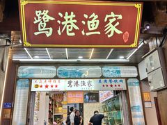 -鹭港渔家海鲜大排档