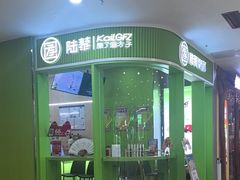 -陆藜·开了个方子(北京丰科万达店)