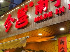 -今邕烧烤(西大店)