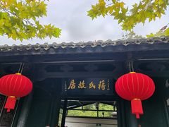 -蒋氏故居