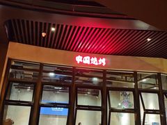 -夜食白市Yespicy·烧烤啤酒宵夜(番禺四海城店)