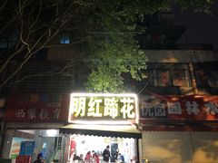 门面-明红蹄花(糍粑店街店)