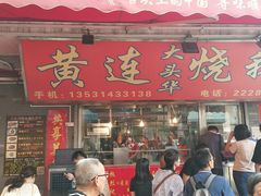 门面-黄连大头华烧鹅店(大良店)