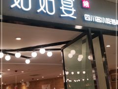 门面-姑姑宴(富力广场店)