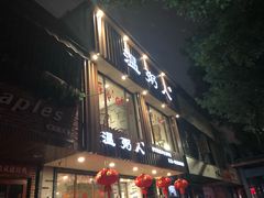 -温粥人(春晖路店)