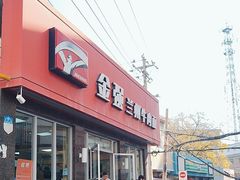 -金强牛肉面总店