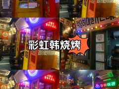 -釜山火炉·海鲜烤肉(紫藤路店)
