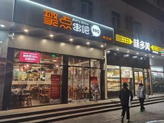 -聚点串吧·北京烧烤(朝北店)