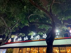 -肖仙仙羊肉汤·创于1996年(三官堂总店)
