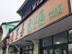 -赵宝美煎包店