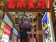 -苗湘食府(十年店)