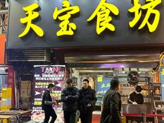 -天宝食坊·啫啫煲大排档(西华路店)