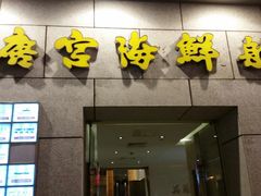 android_upload_pic-唐宫海鲜舫