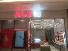 -吴良材眼镜(南翔印象城MEGA店)