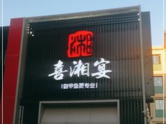 门面-喜湘宴·精致湖南菜(和平西桥店)