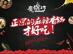 -魔锅坊麻辣香锅(章丘香港街店)