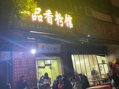 -一品香粉馆(官黎路店)