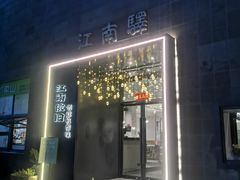 -江南驿·二十余年创意杭帮味(良渚玉鸟集店)