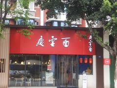 -庆蓉云·庆云面(双林店)
