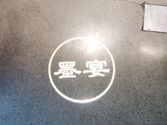 -墨宴(西洋湖店)