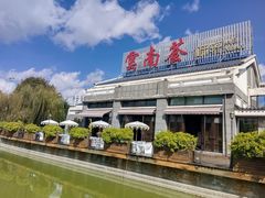 -云南荟·湖畔领宴(领事馆店)