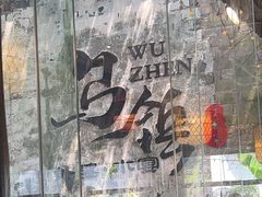 -乌记大厨餐厅