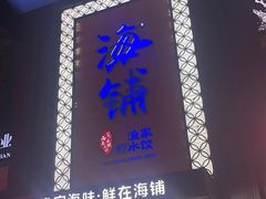 -海铺·渔家虾水饺(皇姑店)
