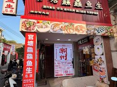 -官塘鱻鱻鱼生·潮汕生腌·砂锅粥(西马路总店)