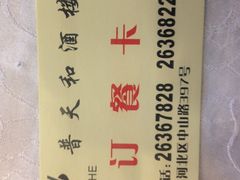 -普天和酒楼·新津菜·烤鸭(天津之眼店)