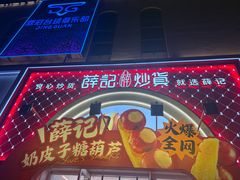-薛记炒货(印象济南店)