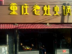 android_upload_pic-王婆大虾(五道口店)