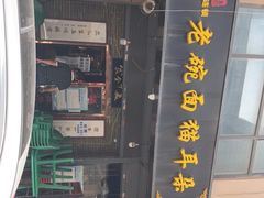 -后卫寨猫耳朵(后卫寨店)