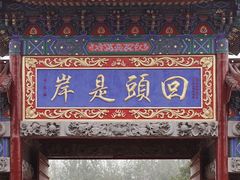 -南海禅寺