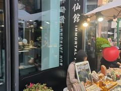 -神仙馆(衡山路店)