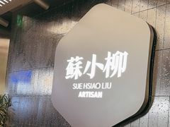 -苏小柳点心·手作小笼包(CP静安寺分院)