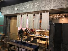 -扫雪煮茶(西村店)