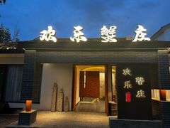 -欢乐蟹庄·精品农家乐(阳澄湖莲花岛店)