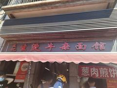 门面-王记生烫牛杂面馆(兰陵路店)