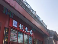 -秋栗香(地安门店)