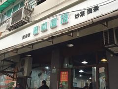 门面-春和面馆(常德路店)