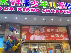 -宝大祥青少年儿童购物中心(南京东路店)