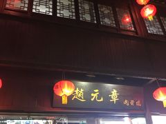 门面-赵元章肉骨烧(山塘街店)